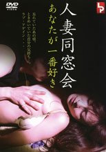 人妻同窓会　あなたが一番好き