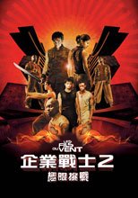 企業戰士2─極限挑戰 The Great Challenge