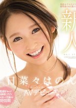新人NO.1STYLE日菜々はのんAVデビュー （ブルーレイディスク）