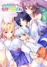 けもみみハーレム化け～しょん ～田舎でのんびりもふもふ獣耳少女たちと子作り三昧～
