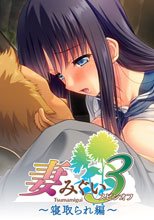 妻みぐい3 スピンオフ 寝取られ編