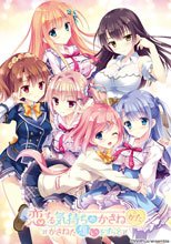 恋する気持ちのかさねかた ～かさねた想いをずっと～
