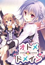 オトメ＊ドメイン
