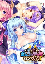 僕と恋するポンコツアクマ。 すっごいえっち！
