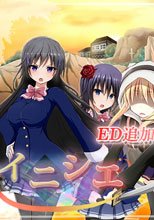 イニシエ