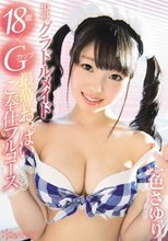 現役グラドルメイド18歳×Gカップ 最高のおっぱいご奉仕フルコース 一色さゆり_