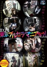 （DQN） 東京ブルセラマニアなう！ （完全ドキュメント）