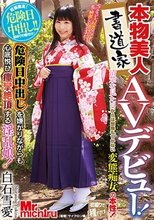 本物美人書道家AVデビュー！清楚な見た目からは想像もつかない変態痴女の本性！危険日中出しを嫌がりながらも心底悦び痙攣絶頂する淫乱娘！ 白石雪愛_