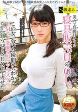 美人で真面目そうな寝具販売員のOL。この女、会った瞬間からわかるドMでド変態のムッツリスケベ。だから狂うほどSEXでイカせた。_