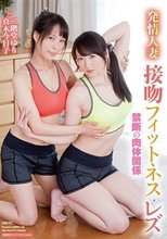 発情人妻 接吻フィットネス・レズ 禁断の肉体関係
