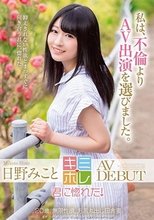 日野みこと AV DEBUT