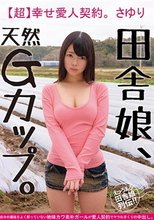 田舎娘、天然Gカップ。【超】幸せ愛人契約。さゆり 自分の価値をよく解っていない地味カワ素朴ガールが愛人契約でヤラれまくりの中出し。 一色さゆり_