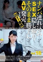 ナンパ連れ込みSEX隠し撮り・そのまま勝手にAV発売。する23才まで童貞 Vol.18