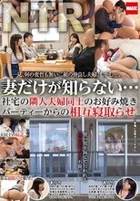 妻だけが知らない…社宅の隣人夫婦同士のお好み焼きパーティーからの相互寝取らせ_