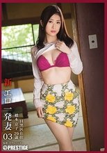 新・エロ一発妻 03 橋本京子_