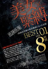 美女×緊縛-肉体的苦痛が性的興奮になった女達- BEST vol.01