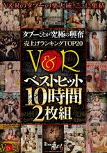 タブーこそが究極の興奮 売上げランキングTOP20 V＆Rベストヒット10時間2枚組
