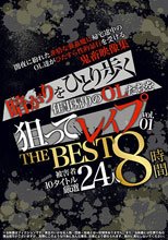 暗がりをひとり歩く仕事帰りのOLたちを狙ってレイプ THE BEST vol.01