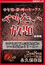 中年男の夢を叶えるセックス やりたい放題 最終版 2枚組8時間