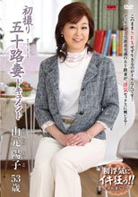 初撮り五十路妻ドキュメント 山元陽子