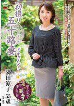 初撮り五十路妻ドキュメント 隅田涼子