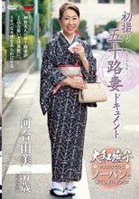 初撮り五十路妻ドキュメント 河合由美