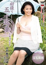 初撮り五十路妻ドキュメント 大沢綾乃