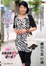 初撮り五十路妻ドキュメント 藤田久恵