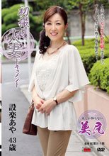 初撮り人妻ドキュメント 設楽あや