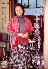 初撮り五十路妻ドキュメント 岩下菜津子
