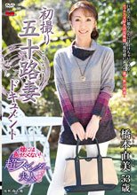 初撮り五十路妻ドキュメント 橋本直美