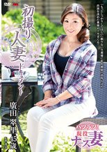 初撮り人妻ドキュメント 廣田翠里
