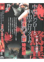 「中出しジローと中出テロリスト」の痴漢11人隊 特別編