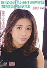 121分間ノンストップ撮影、ノーカット編集で中出し21連発に長時間お掃除フェラとぶっかけ18連発！！ 松本メイ