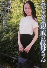 みだらな親戚のおばさん 黒羽みり