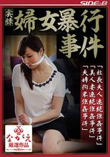 実録 婦女暴行事件