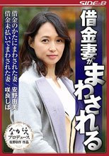 借金妻がまわされる