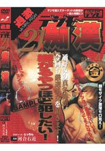 デジモ21人痴漢 4