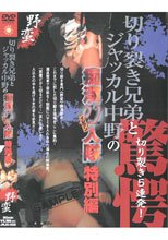「切り裂き兄弟とジャッカル中野」の痴漢11人隊 特別編