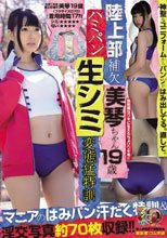 陸上部補欠 美琴ちゃん19歳 ハミパン生シミ変態猛特訓 素人使用済下着愛好会