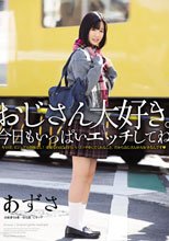 おじさん大好き。今日もいっぱいエッチしてね