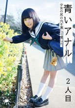 青いアナル 2人目 少女の尻の穴を激しく愛した。