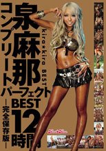 kira★kira BEST 泉麻那パーフェクトBEST 12時間コンプリート-完全保存版-