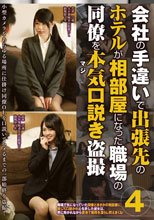 会社の手違いで出張先のホテルが相部屋になった職場の同僚を本気（マジ）口説き盗撮4