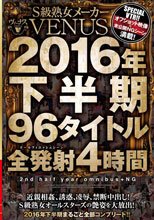 S級熟女メーカーVENUS 2016年下半期 96タイトル全発射4時間