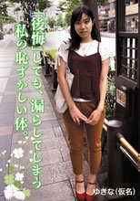 「後悔」しても、漏らしてしまう私の恥ずかしい体。 ゆきな