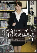 株式会社ゴーゴーズ社員採用面接要項11