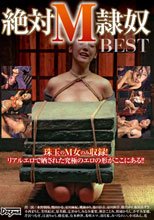 絶対M隷奴BEST