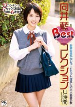 向井藍Bestコレクション4時間
