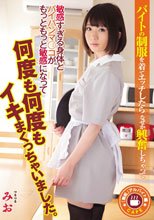 「無垢」アルバイト編 バイトの制服を着てエッチしたらなぜか興奮しちゃって敏感すぎる身体とパイパンマ○コがもっともっと敏感になって何度も何度もイキまくっちゃいました。 篠崎みお